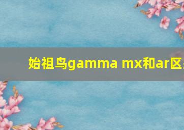 始祖鸟gamma mx和ar区别